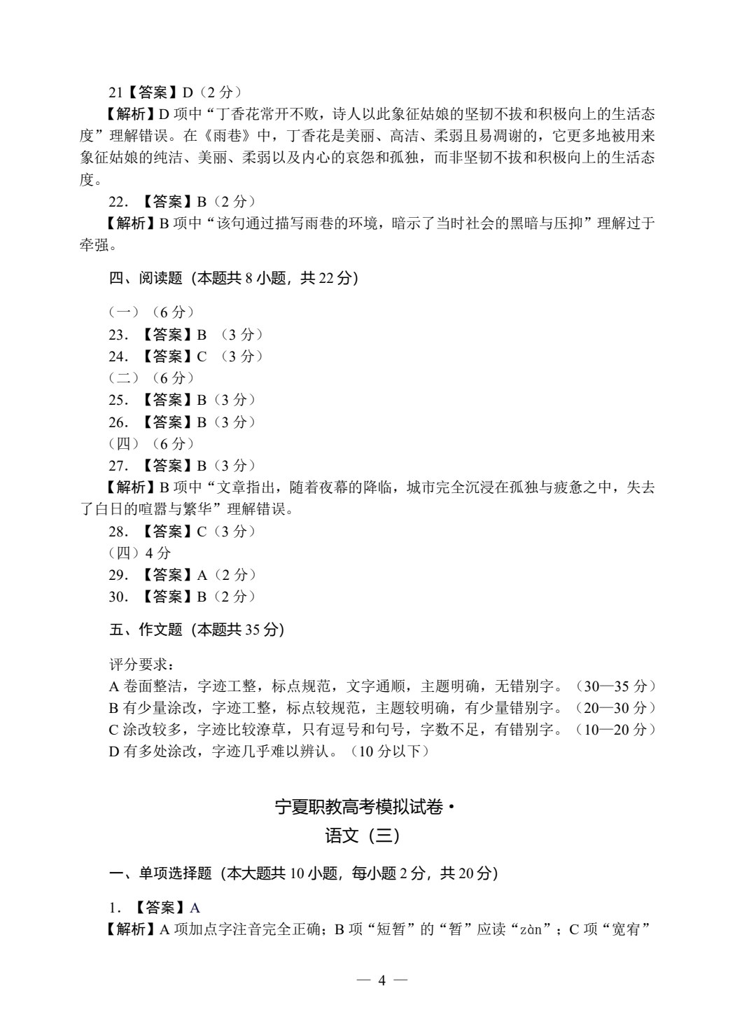 宁夏职教高考模拟试卷&middot;语文