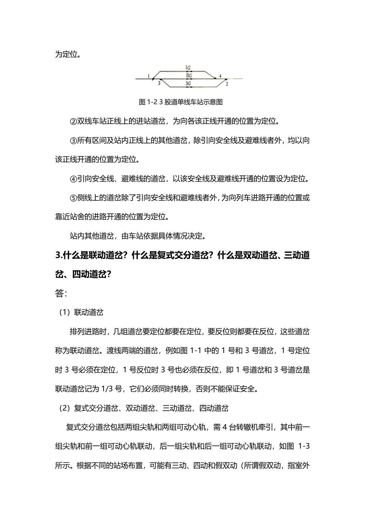 城市轨道交通联锁系统维护