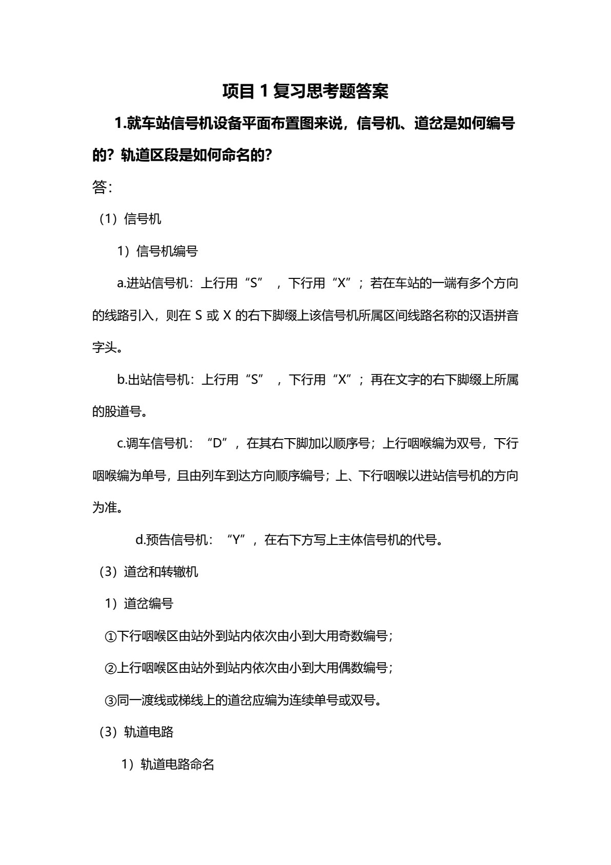 城市轨道交通联锁系统维护