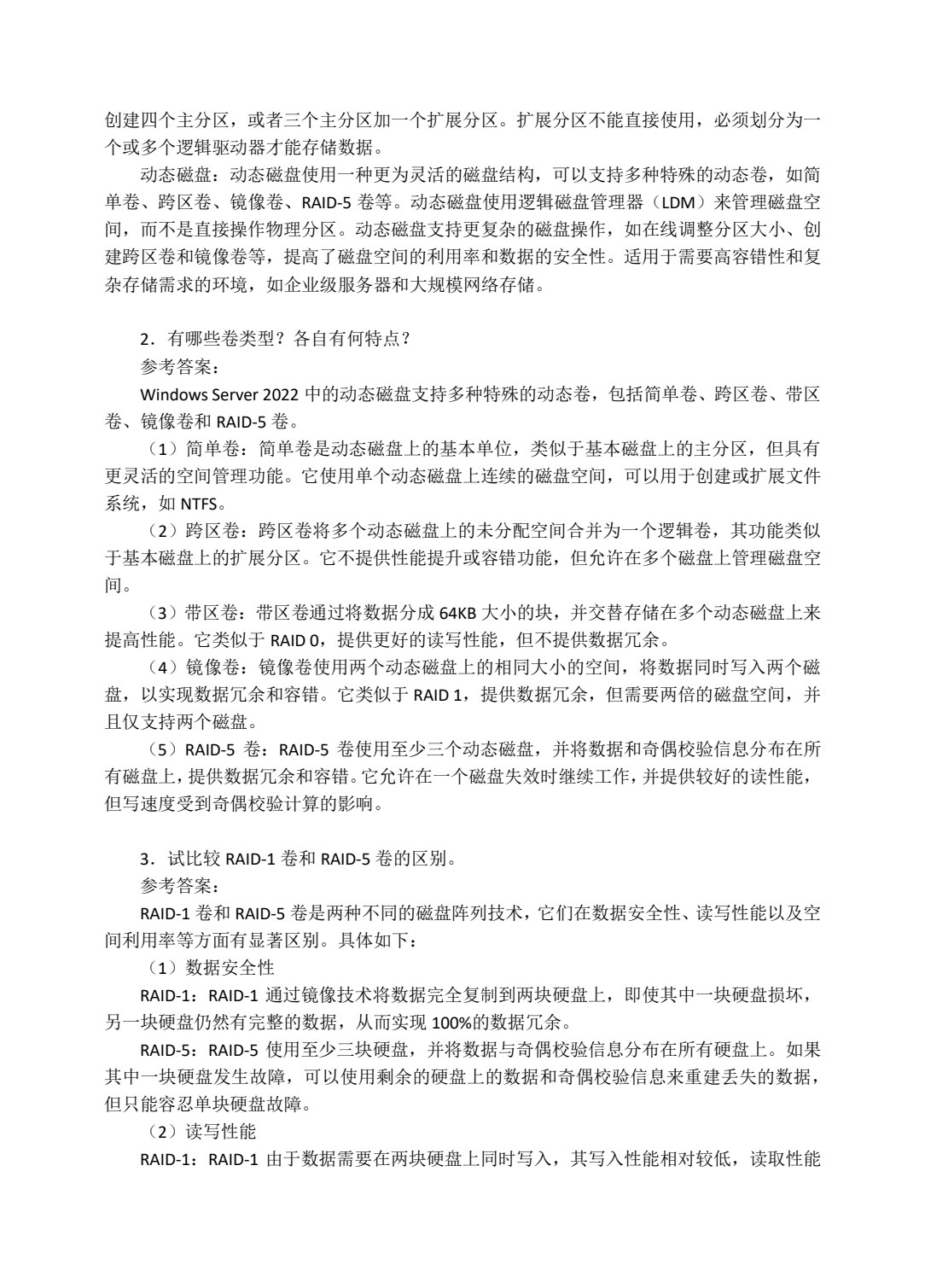 Windows Server 2022系统管理与网络管理