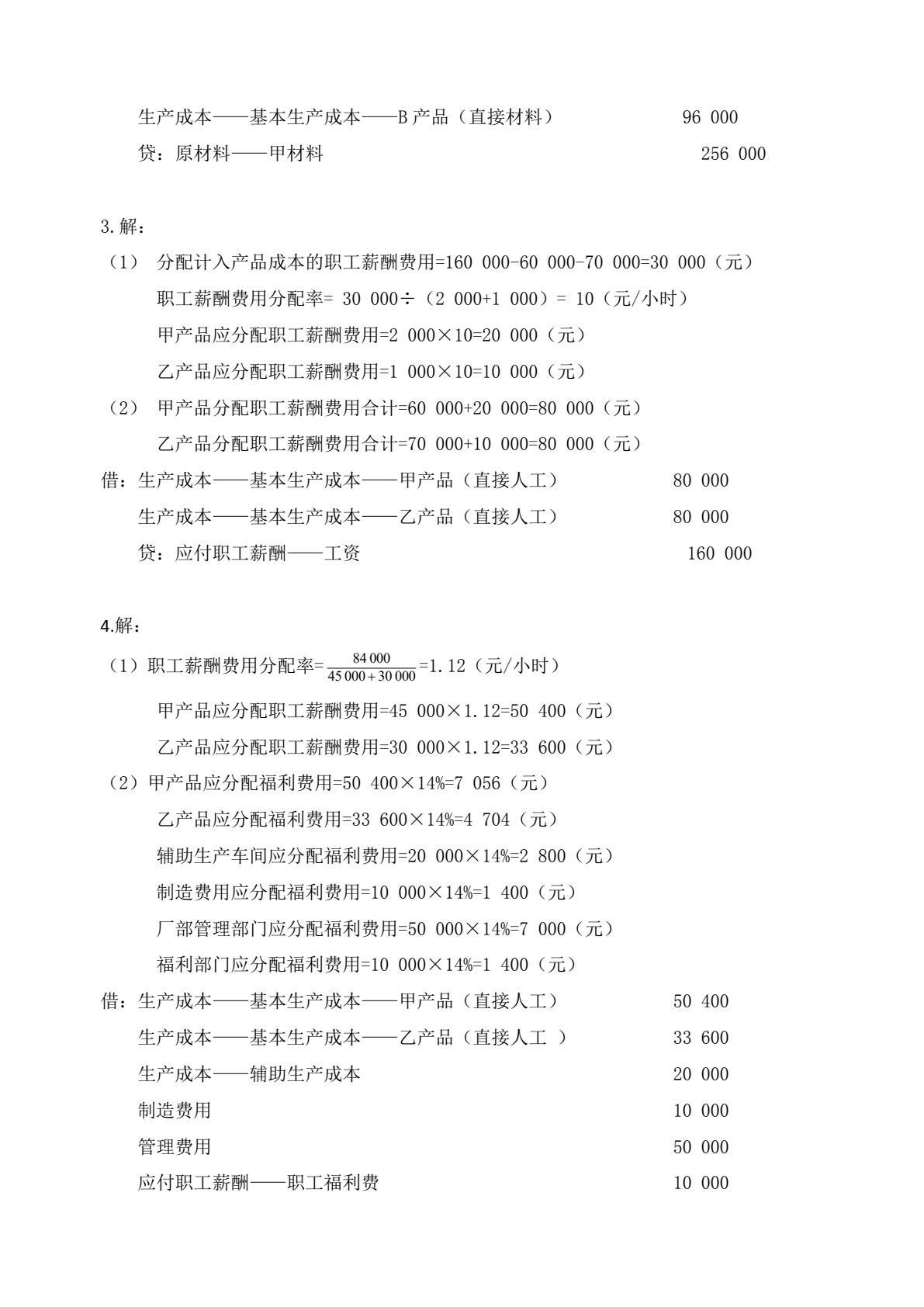 财经类专业（下册） 成本会计 企业财务会计