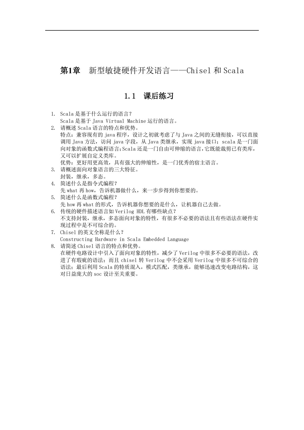 敏捷硬件开发语言Chisel与数字系统设计