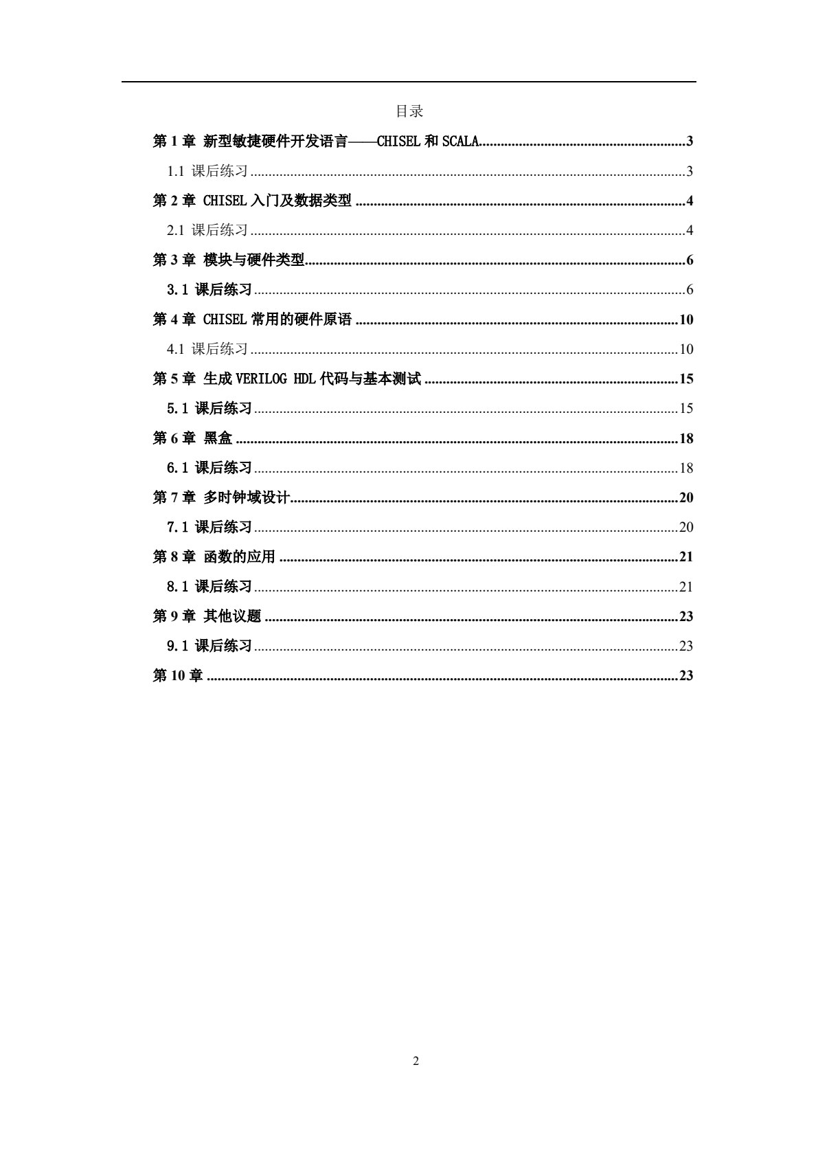敏捷硬件开发语言Chisel与数字系统设计