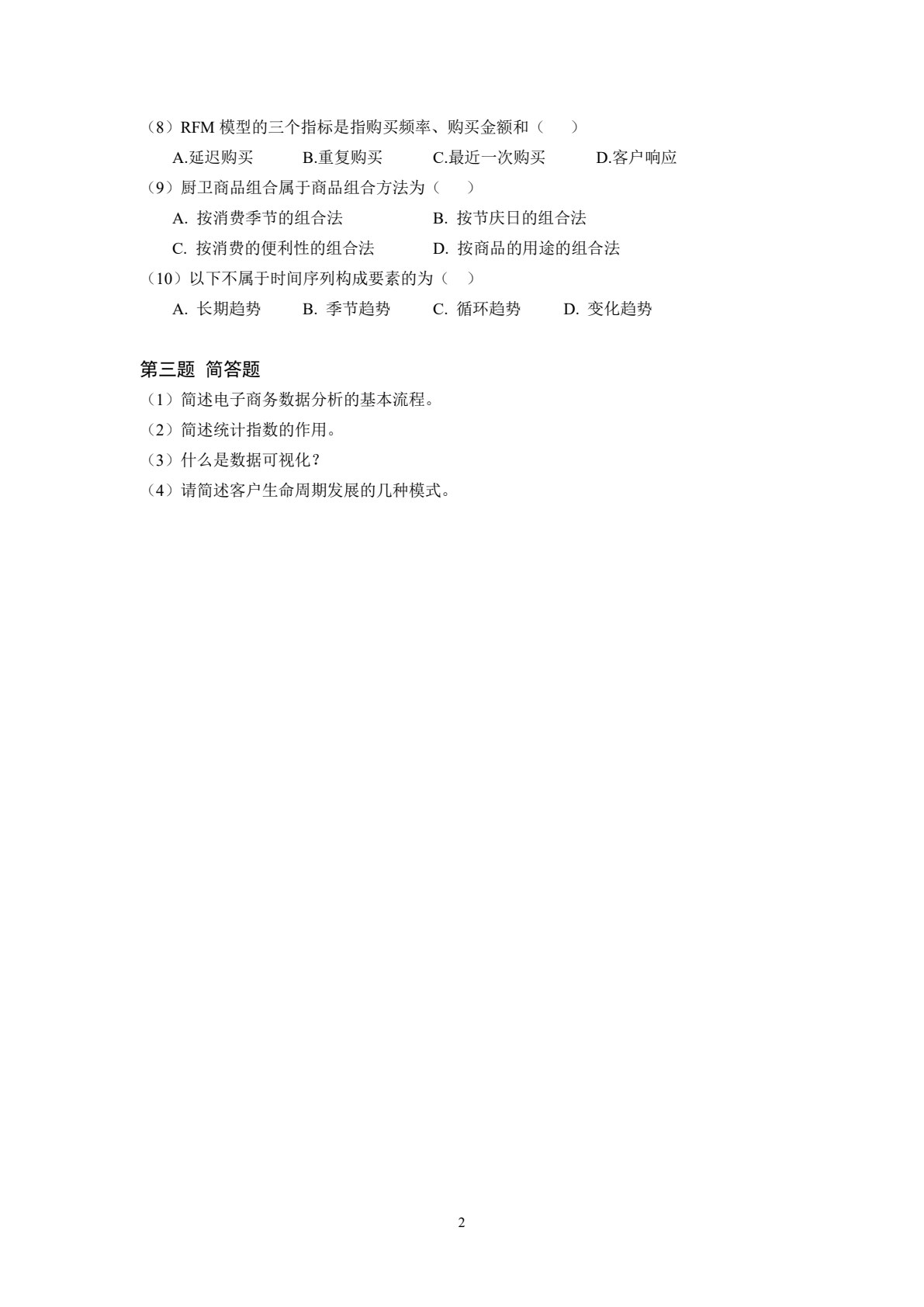 商务数据分析基础