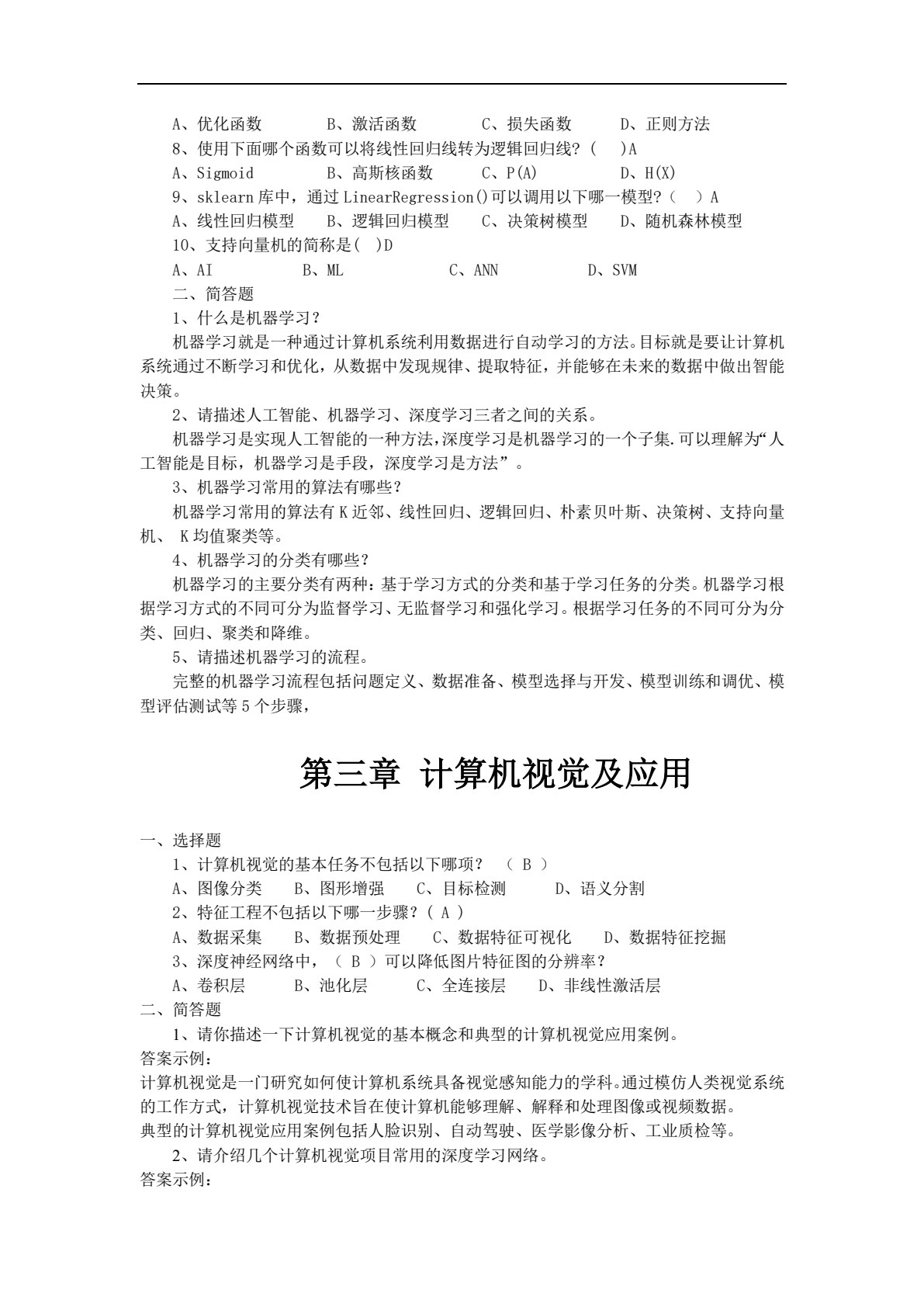 人工智能技术导论