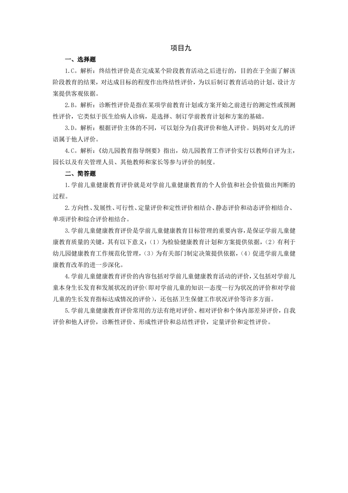 学前儿童健康教育
