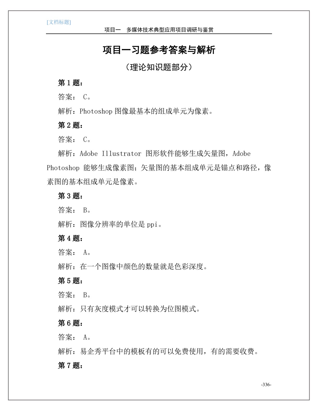 多媒体技术应用项目化教程（修订版）