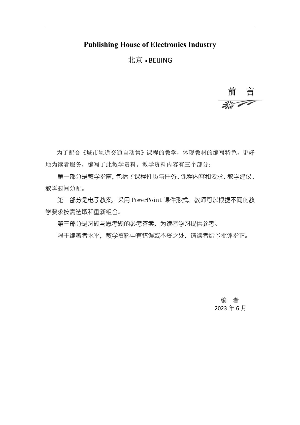 城市轨道交通自动售检票系统及票务管理（第2版）