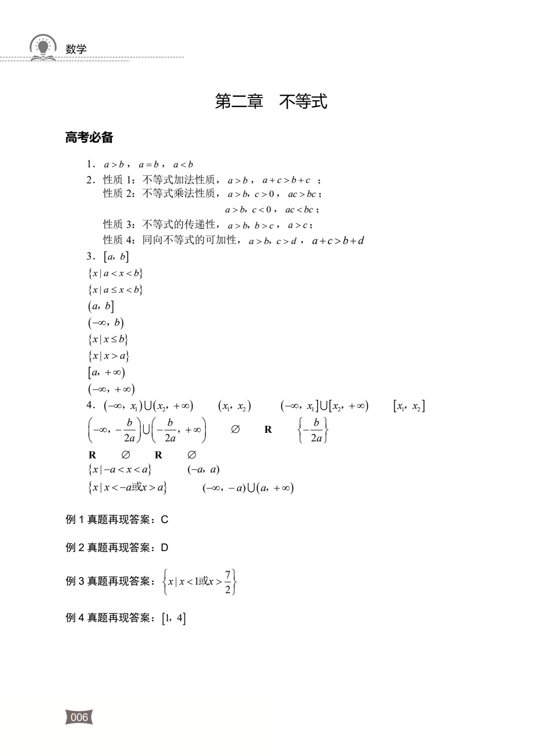 河南省中等职业学校对口升学考试复习指导&middot;数学