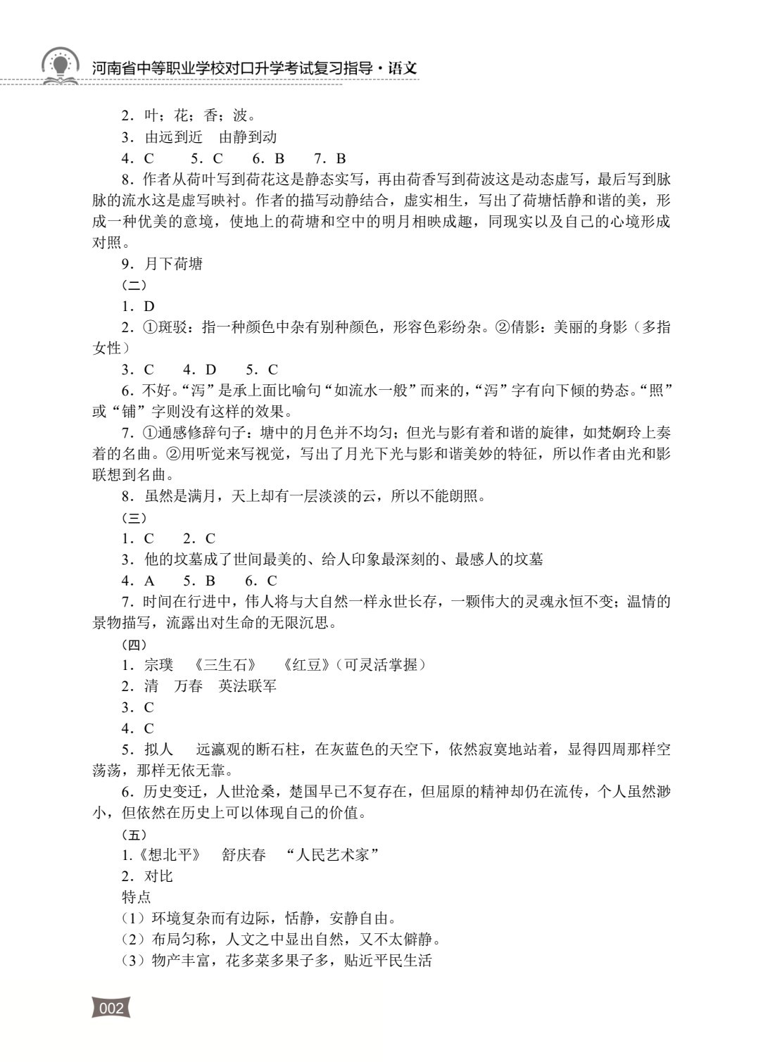 河南省中等职业学校对口升学考试复习指导&middot;语文