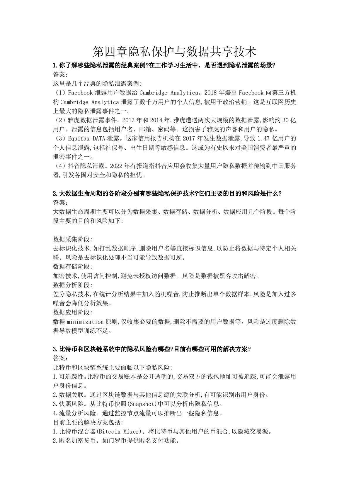 区块链与数据共享