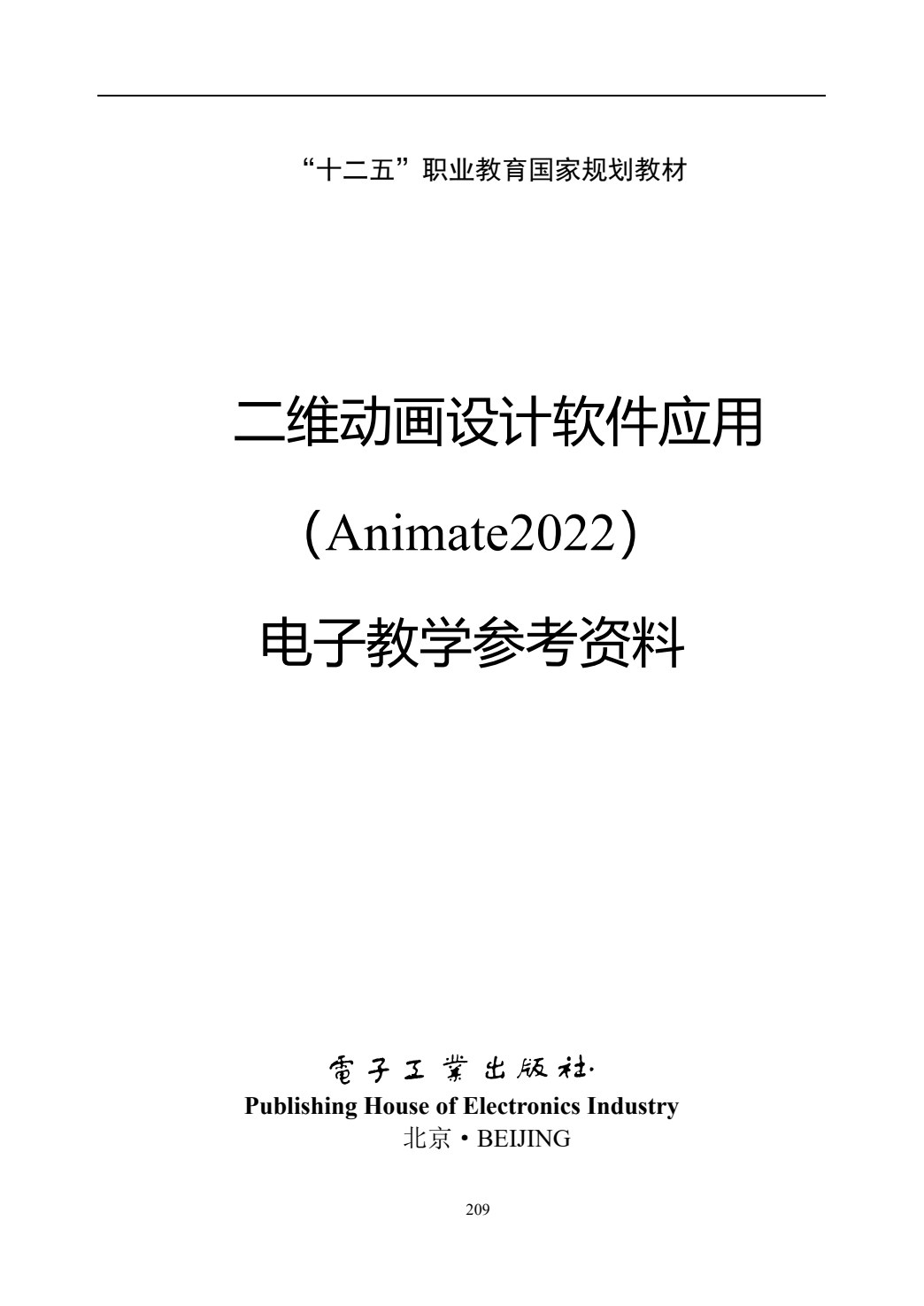 二维动画设计软件应用（Animate 2022）（第2版）