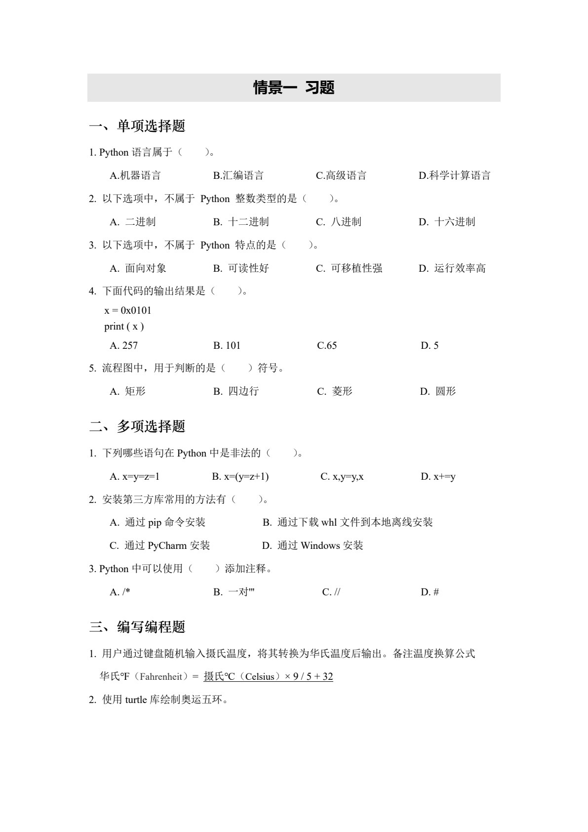 Python程序设计教程（工作手册式）