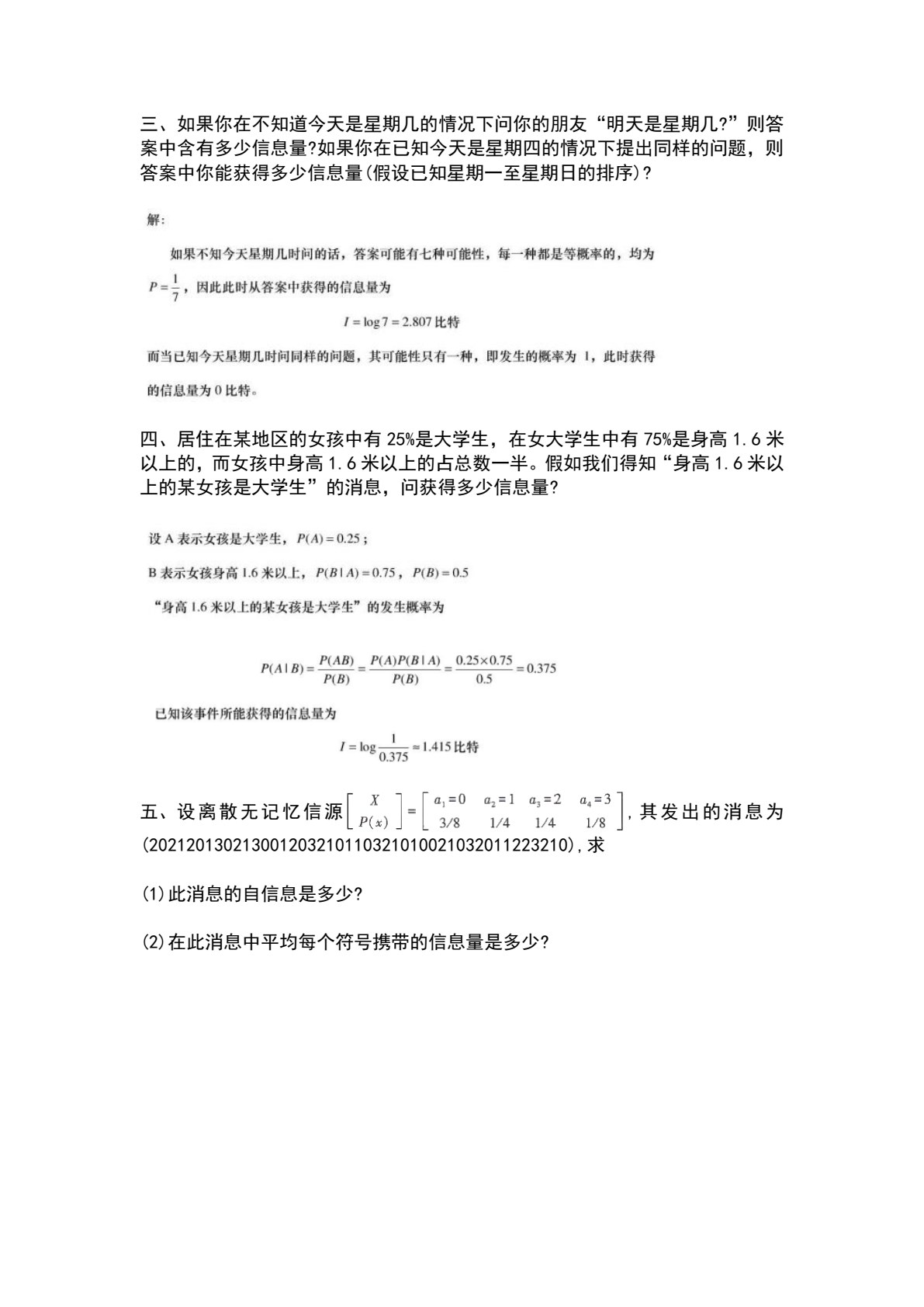 信息论&mdash;&mdash;基础理论与应用（第5版）