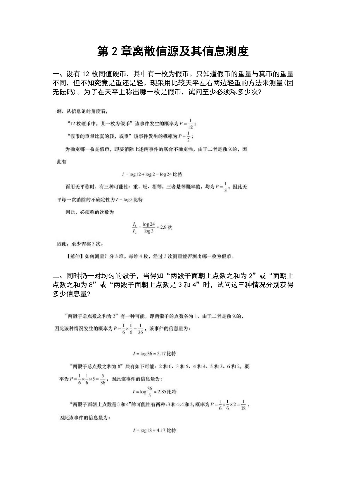 信息论&mdash;&mdash;基础理论与应用（第5版）