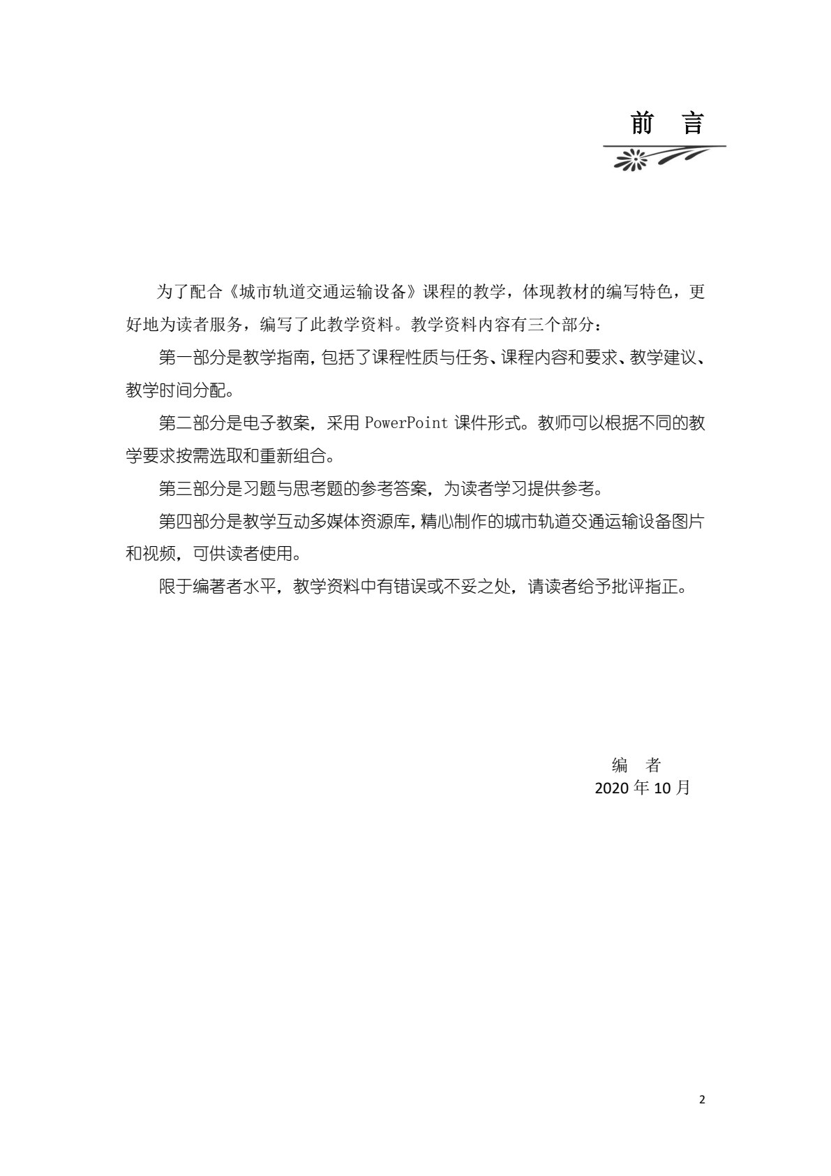 城市轨道交通运输设备（第3版）