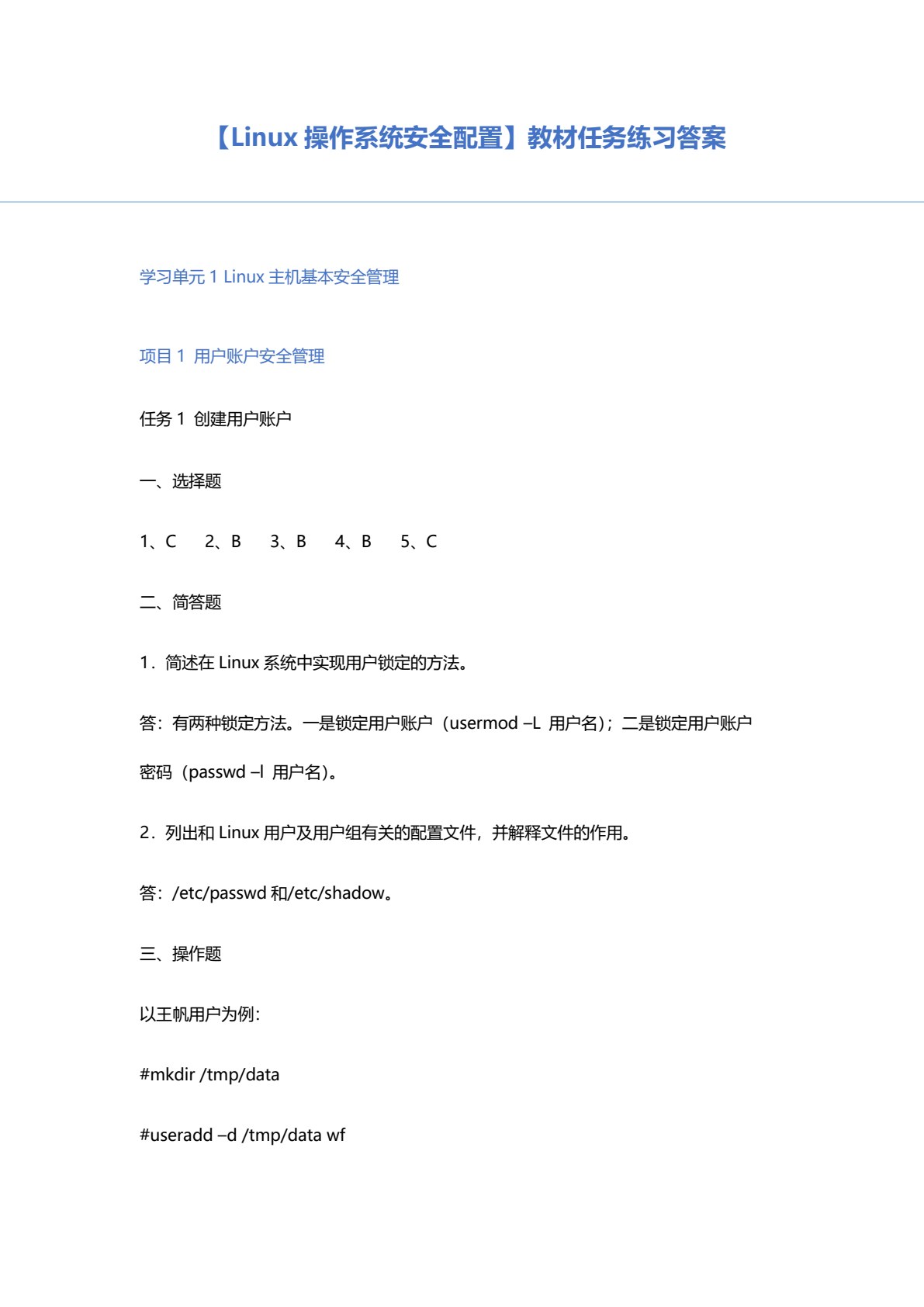 Linux操作系统安全配置