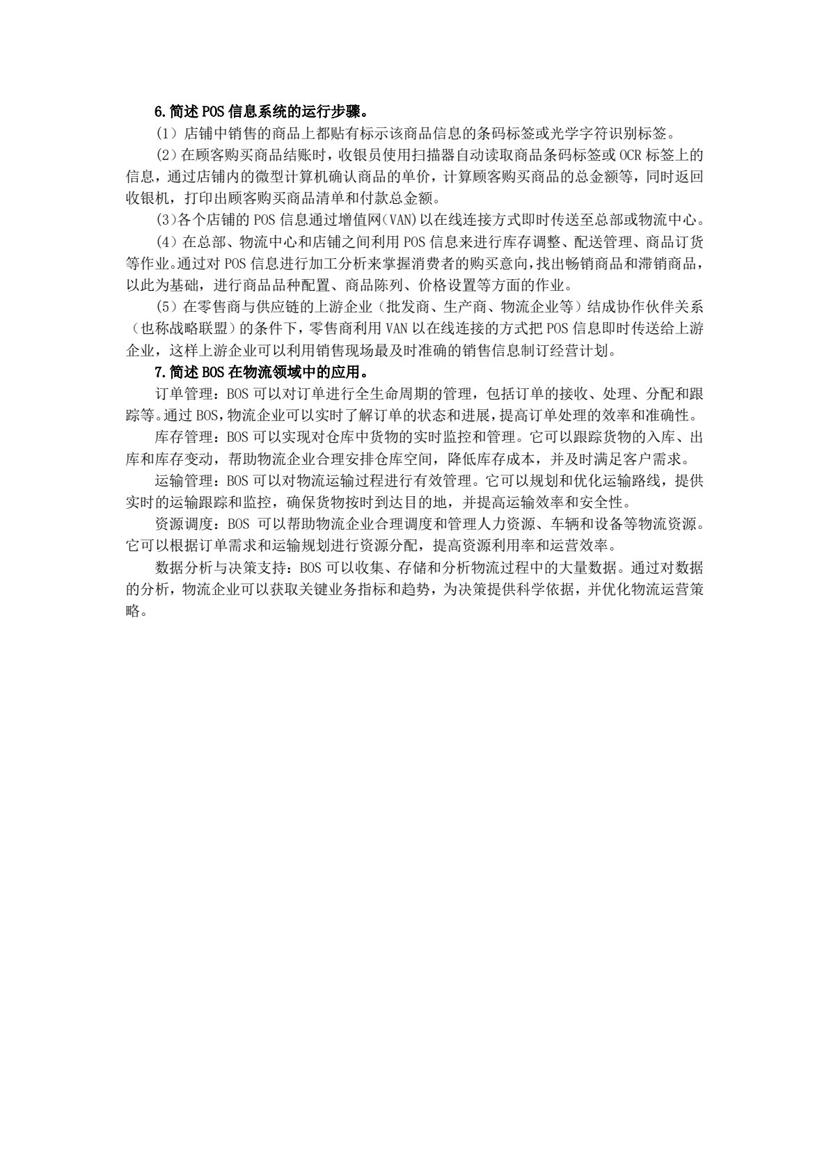 现代物流管理基础(第3版)