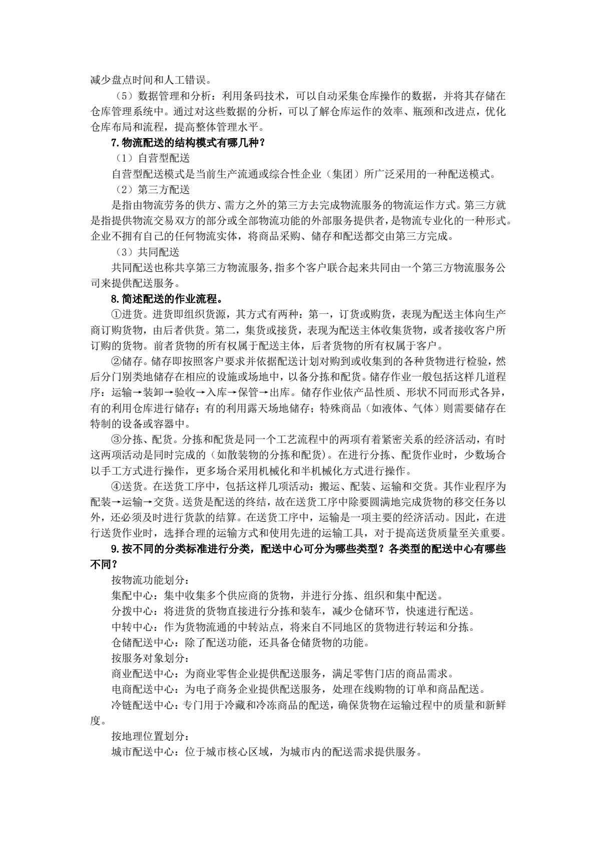现代物流管理基础(第3版)