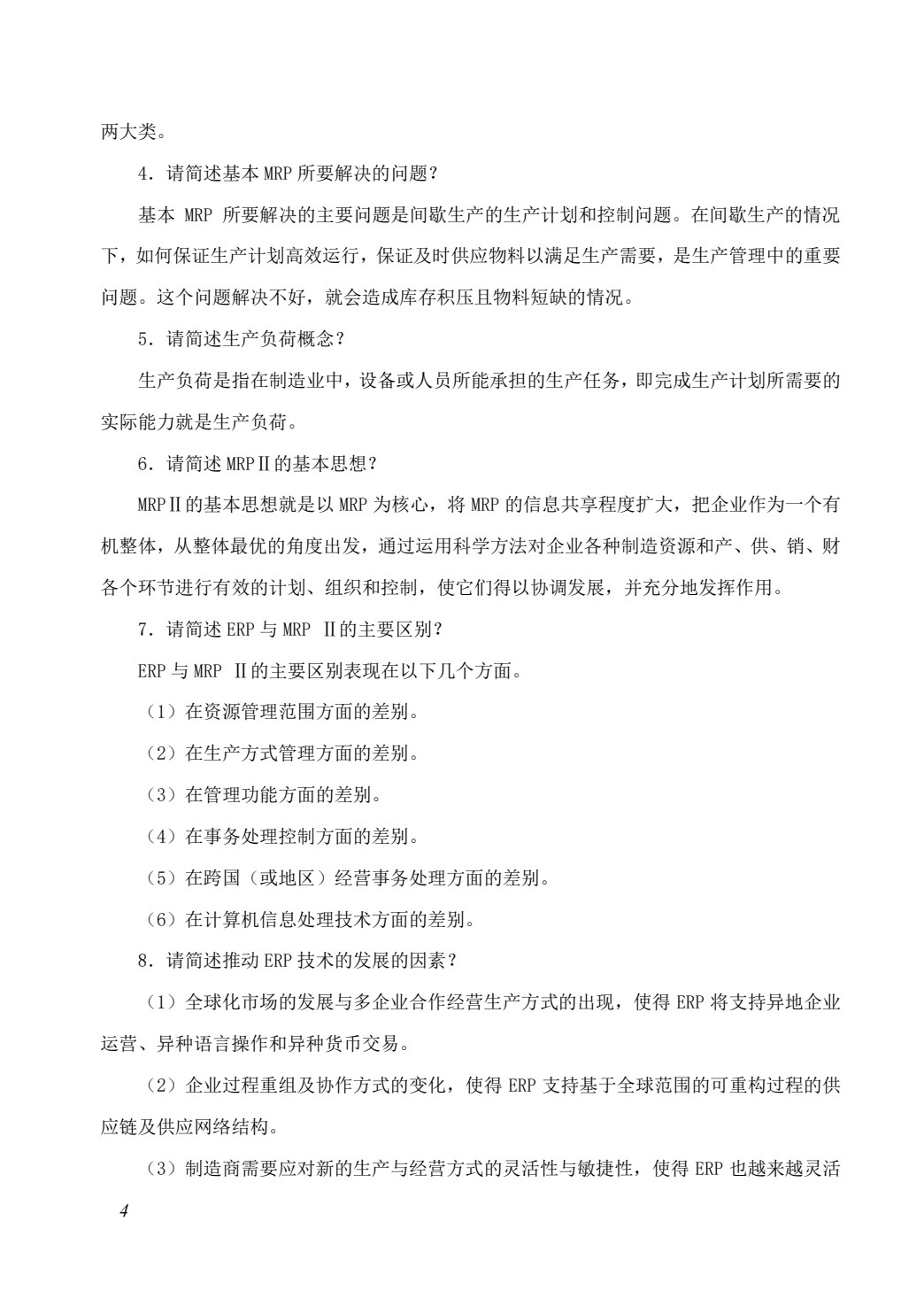 企业资源计划（ERP）原理及应用（第4版）