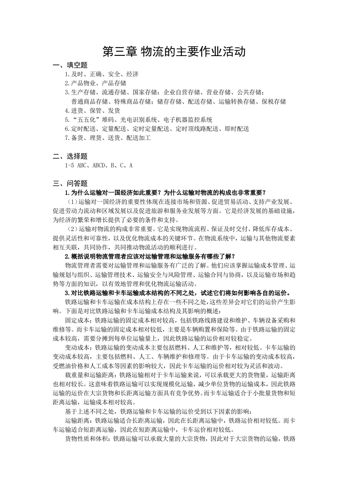 现代物流管理基础(第3版)