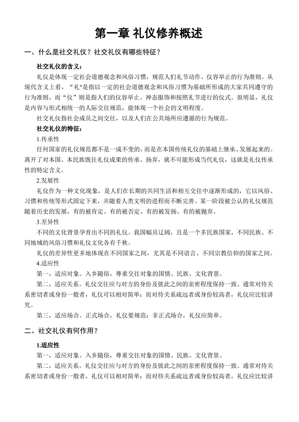 礼仪修养通识教程