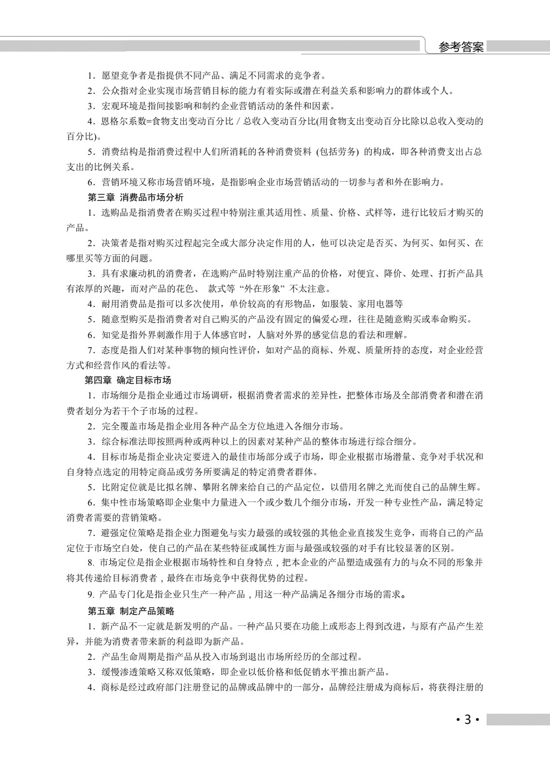 河南教材--市场营销类专业（上册） 市场营销知识 销售心理学