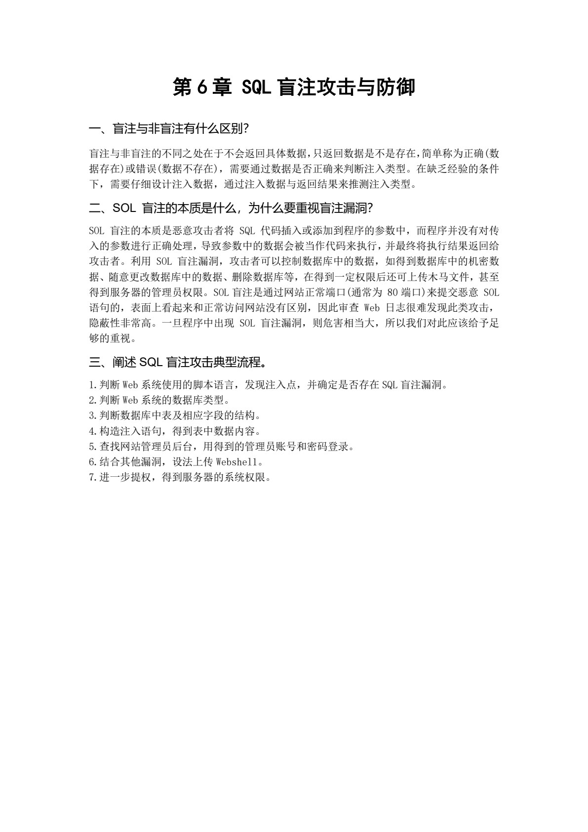 Web基础渗透与防护