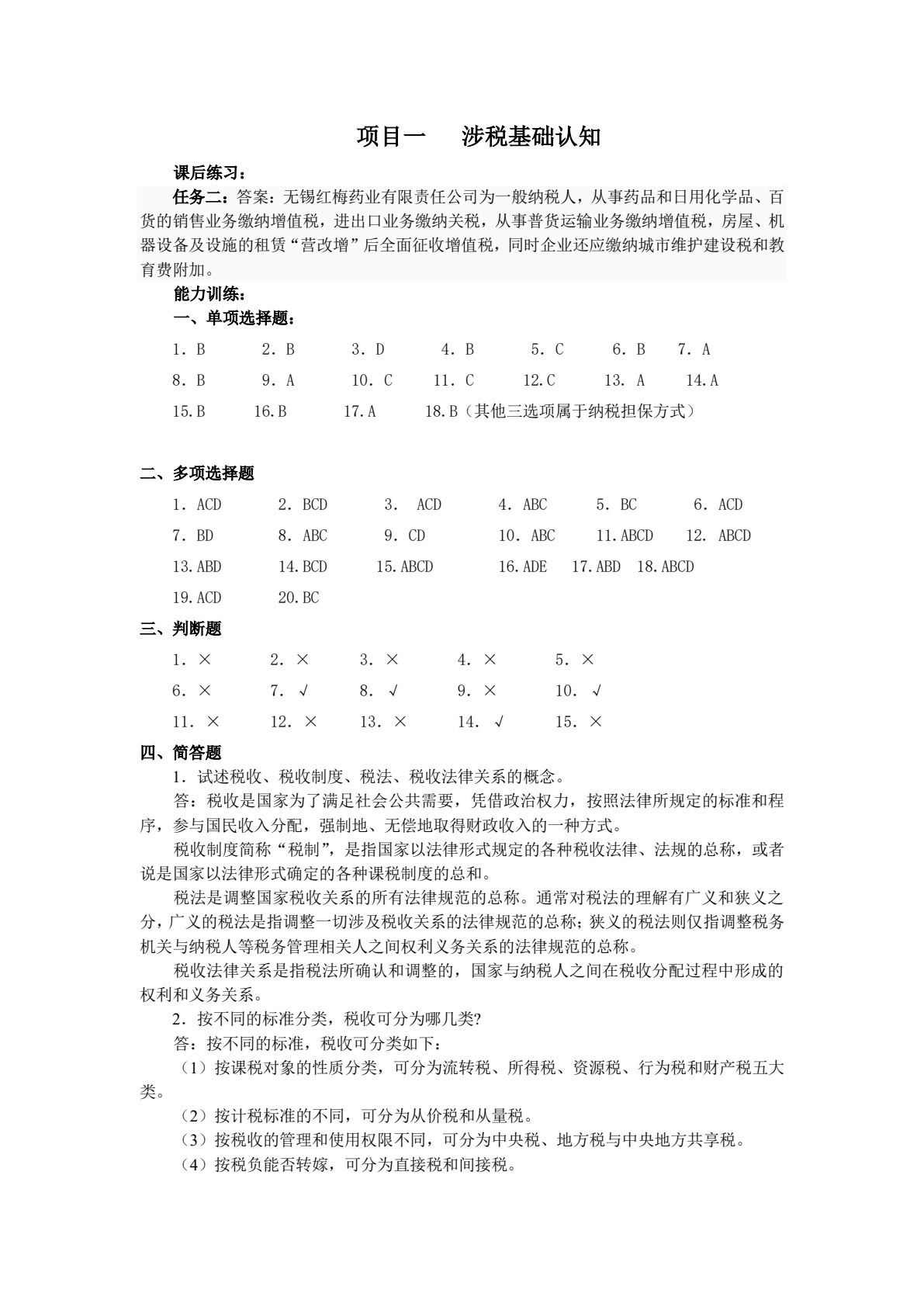 涉税基础与实务（第4版）(中职版)