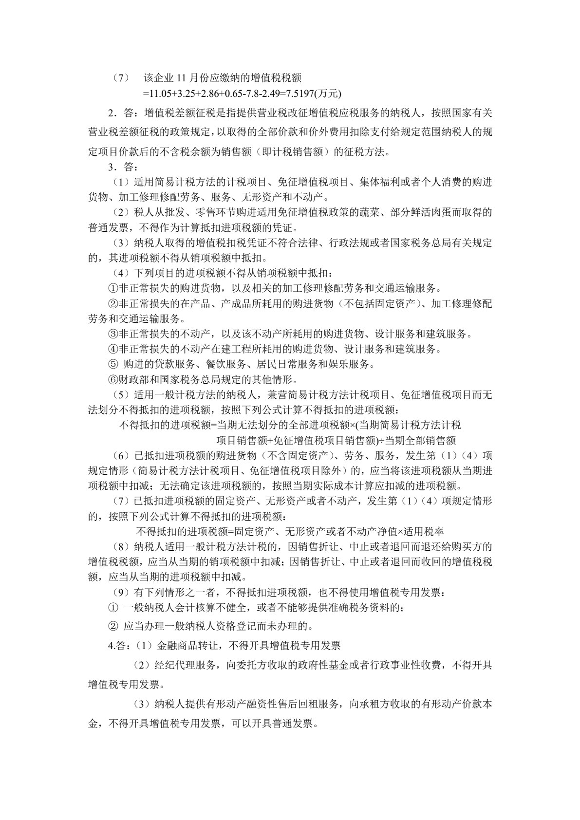 涉税基础与实务（第4版）(中职版)