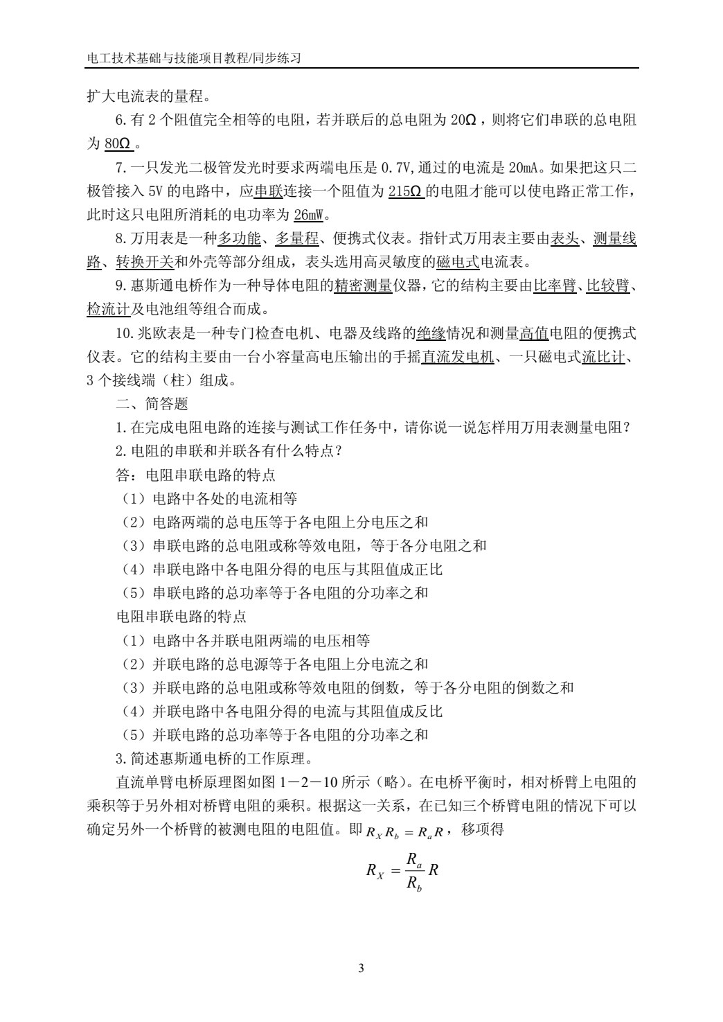 电工技术基础与技能项目教程（含工作页）