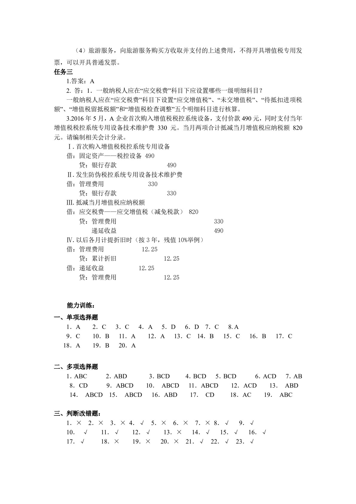 涉税基础与实务（第4版）(中职版)