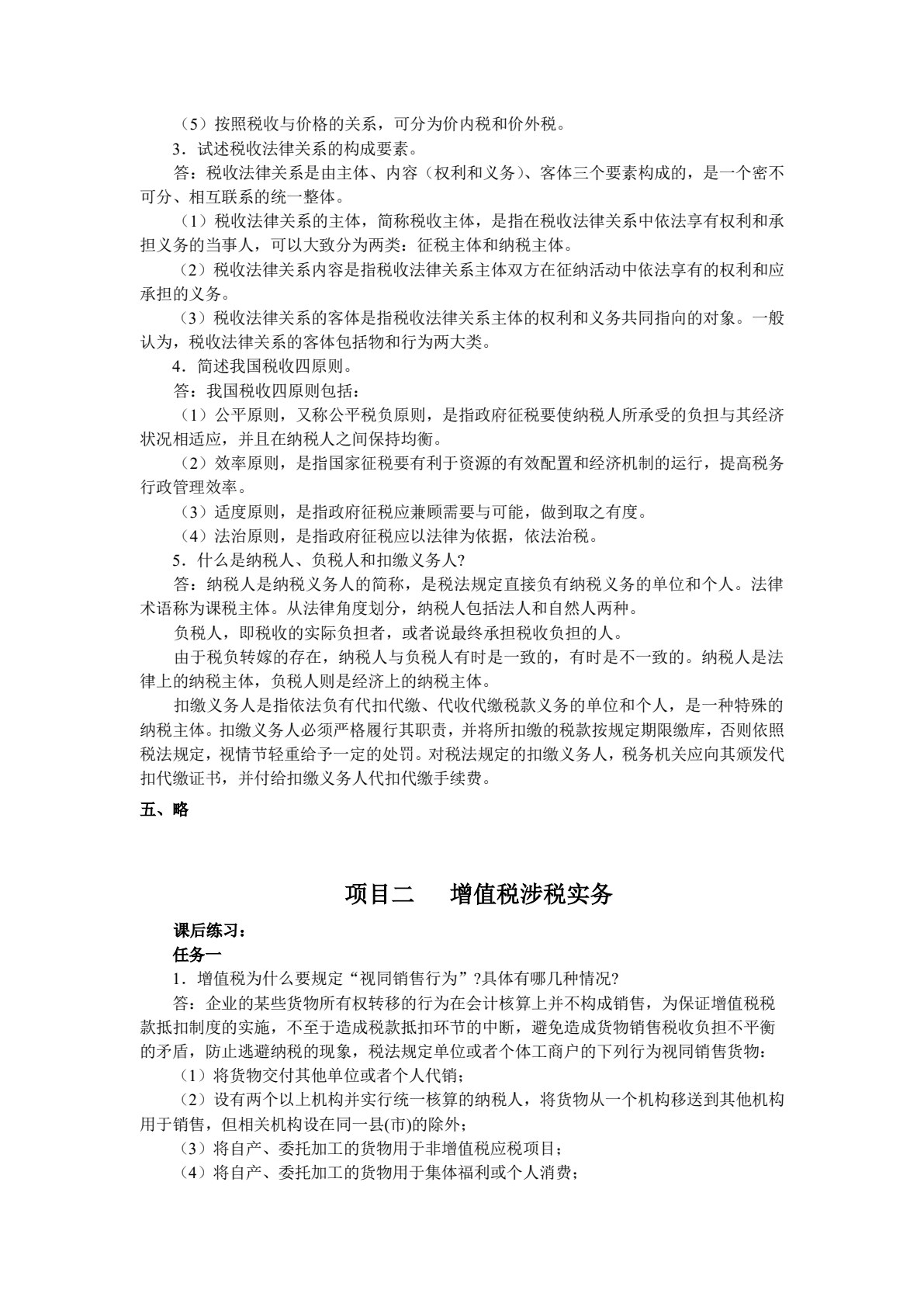 涉税基础与实务（第4版）(中职版)
