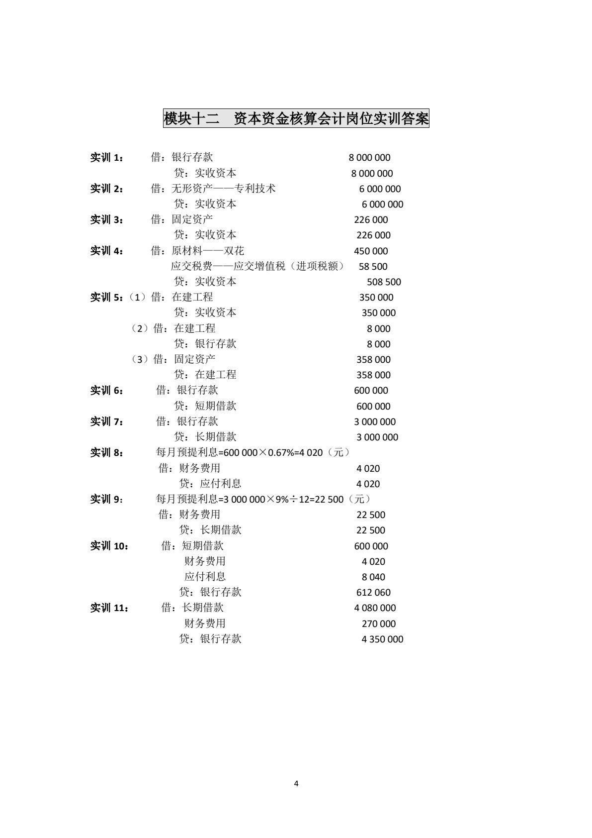 会计岗位实训（第5版）