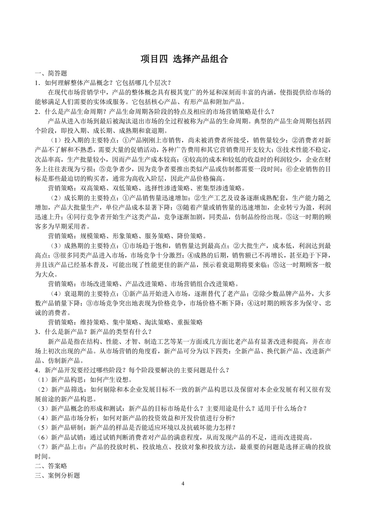 市场营销基础（第4版）