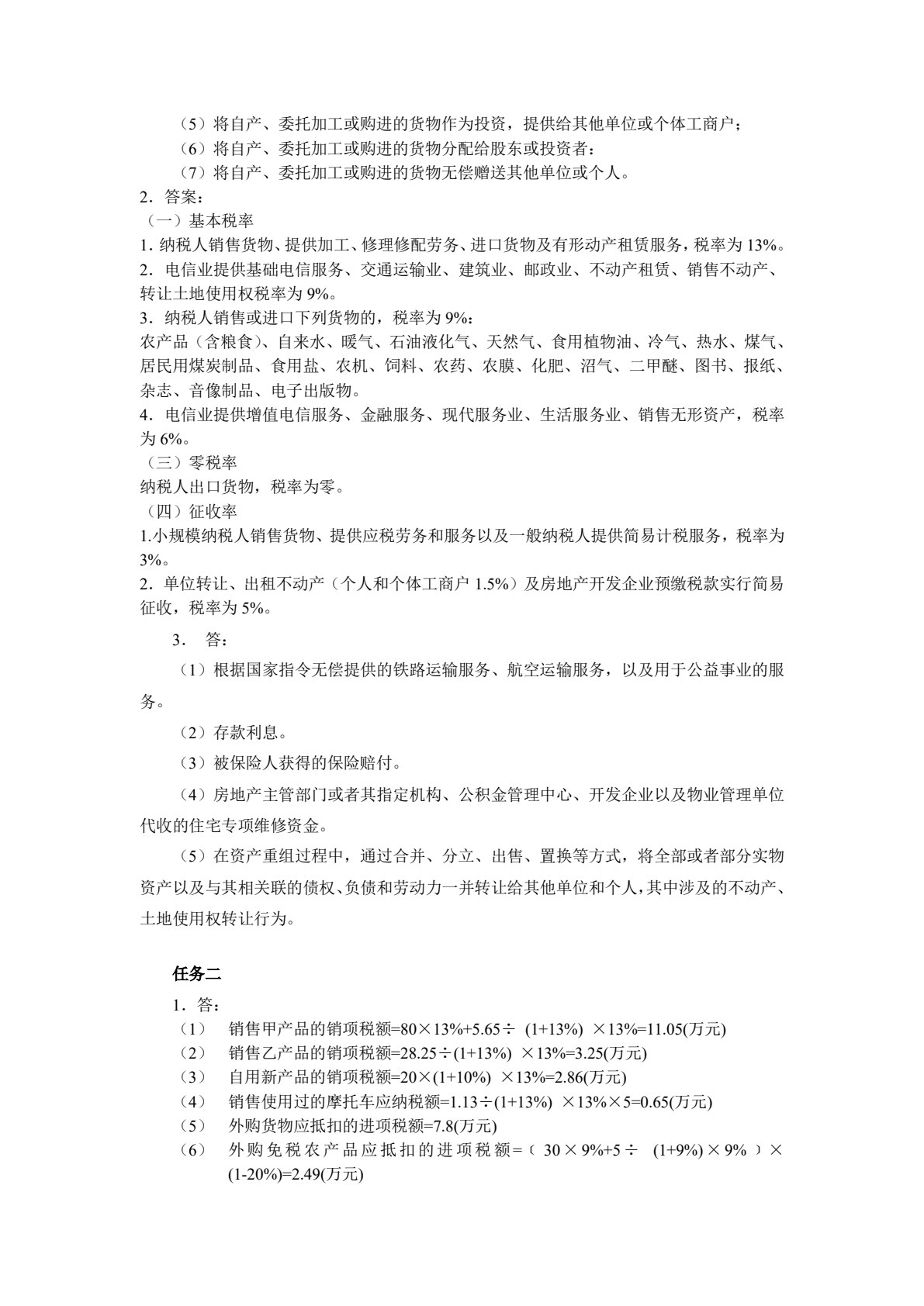 涉税基础与实务（第4版）(中职版)