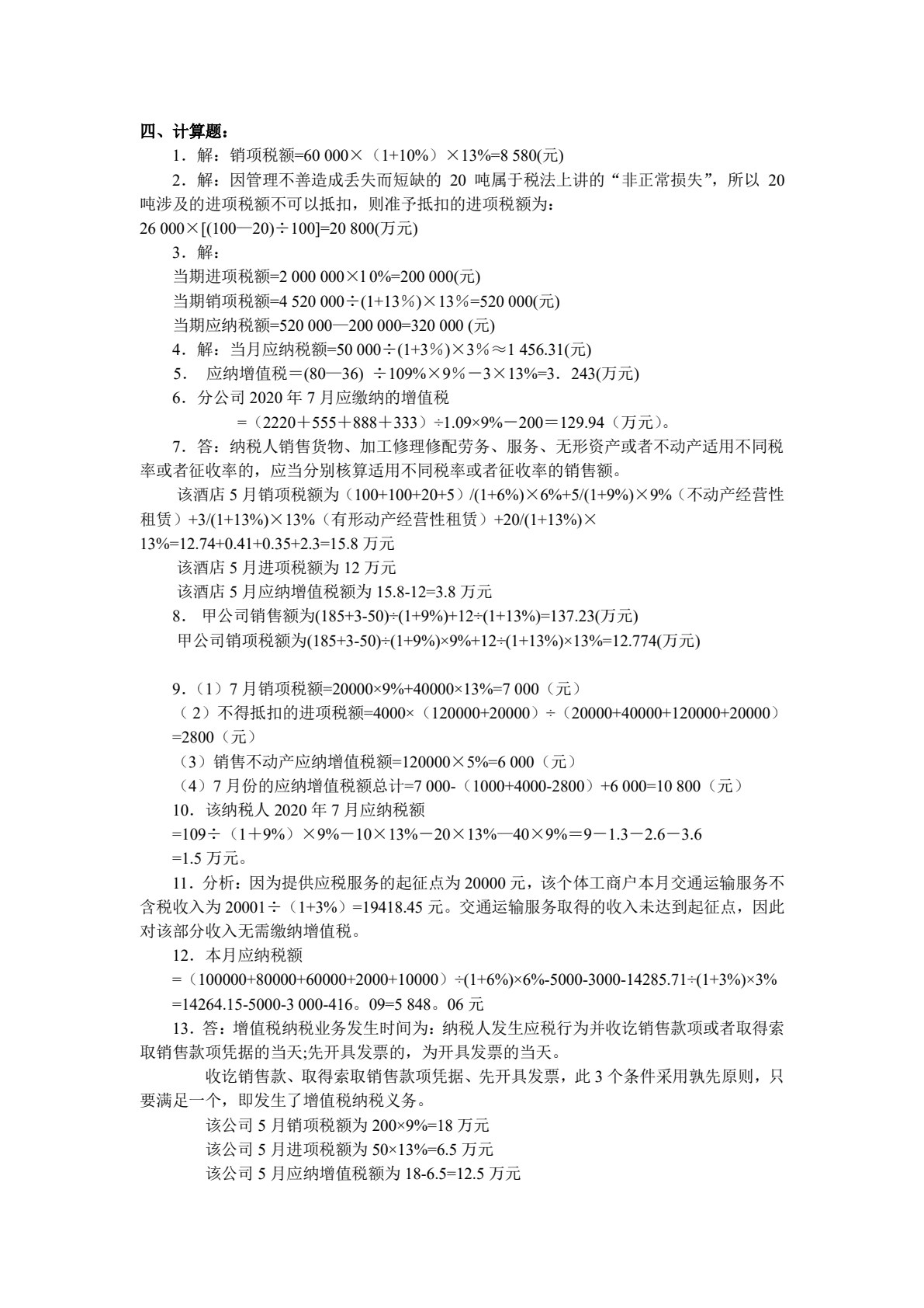 涉税基础与实务（第4版）(中职版)