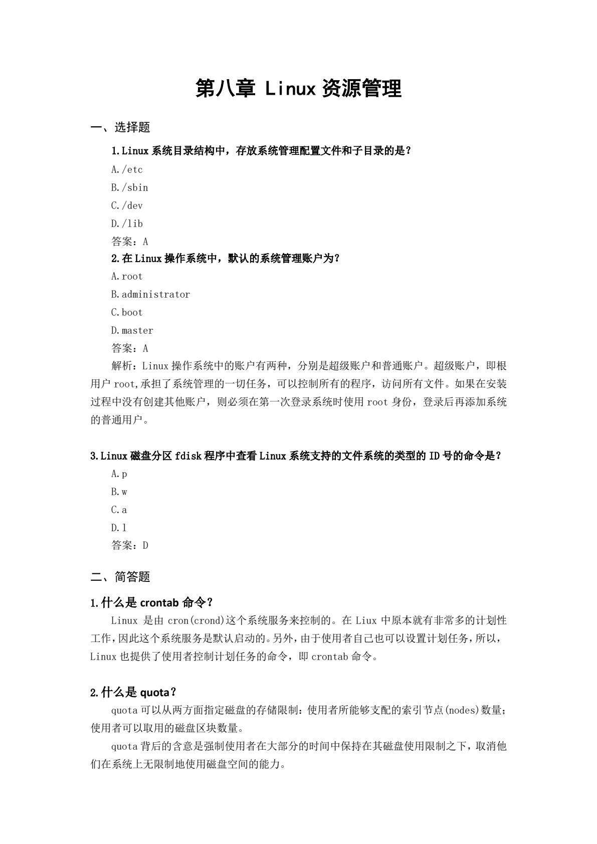 Linux服务器配置与管理