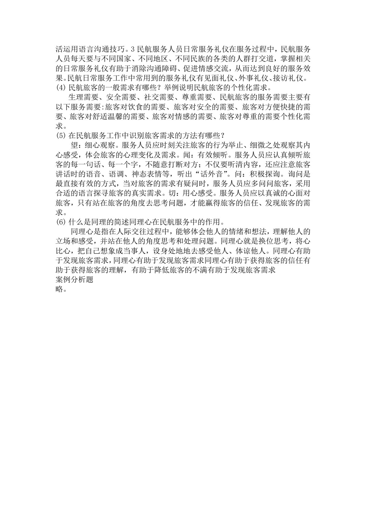 民航服务礼仪实务