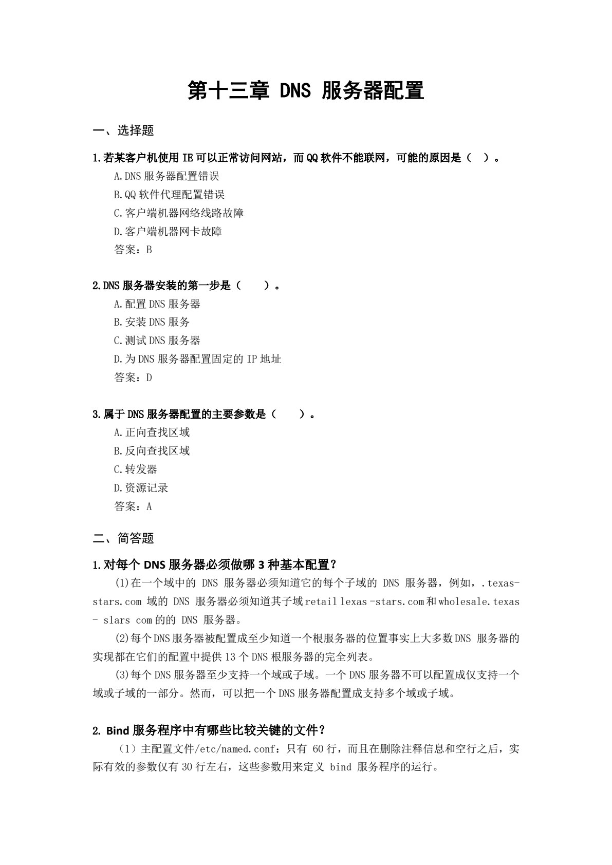 Linux服务器配置与管理