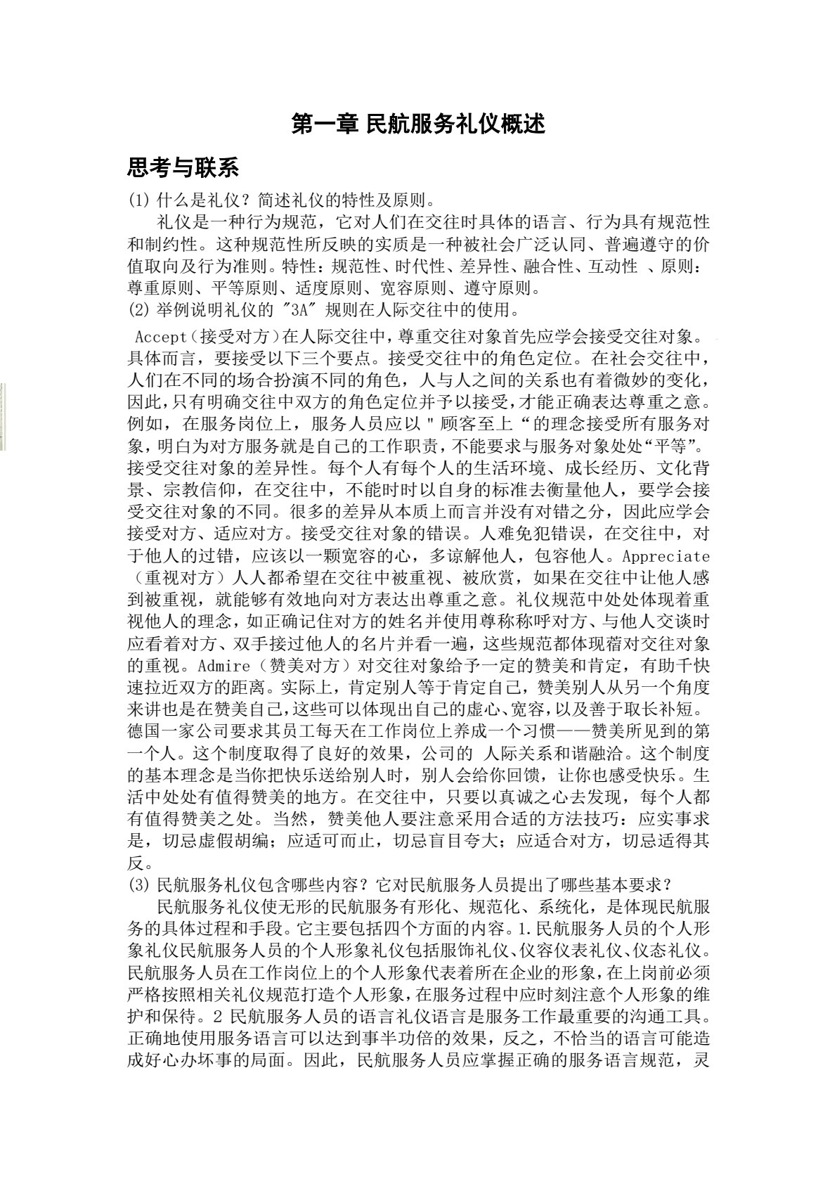 民航服务礼仪实务