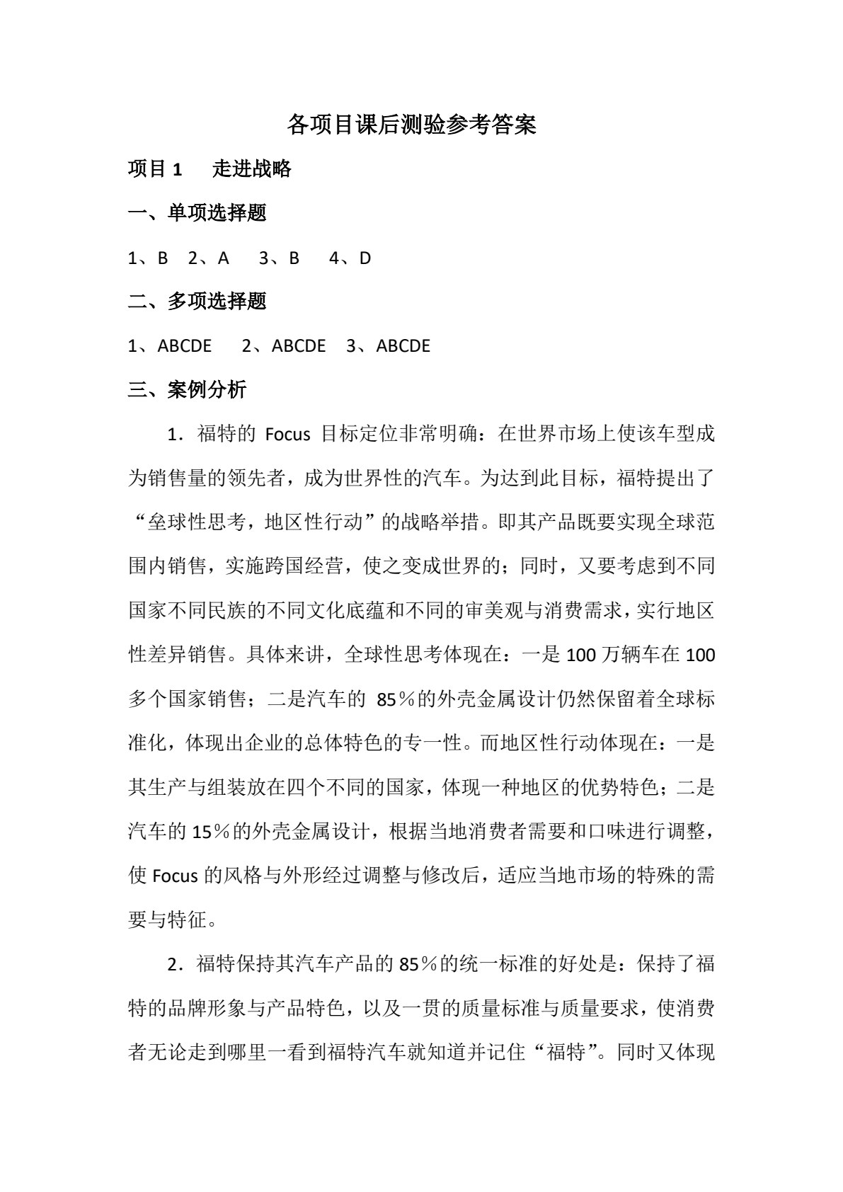 企业战略管理