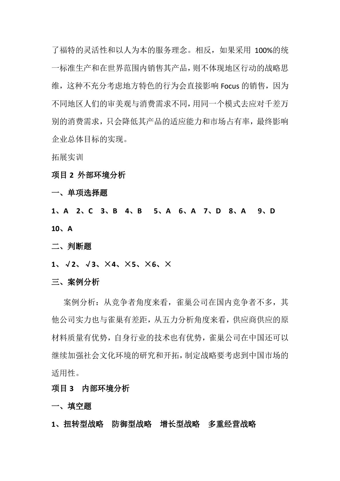 企业战略管理