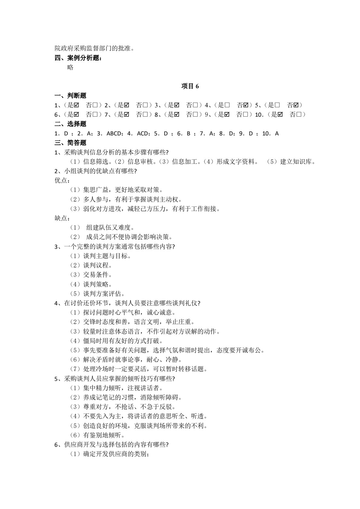 采购管理实务&mdash;&mdash;&ldquo;学、教、做&rdquo;一体化教程（第3版）