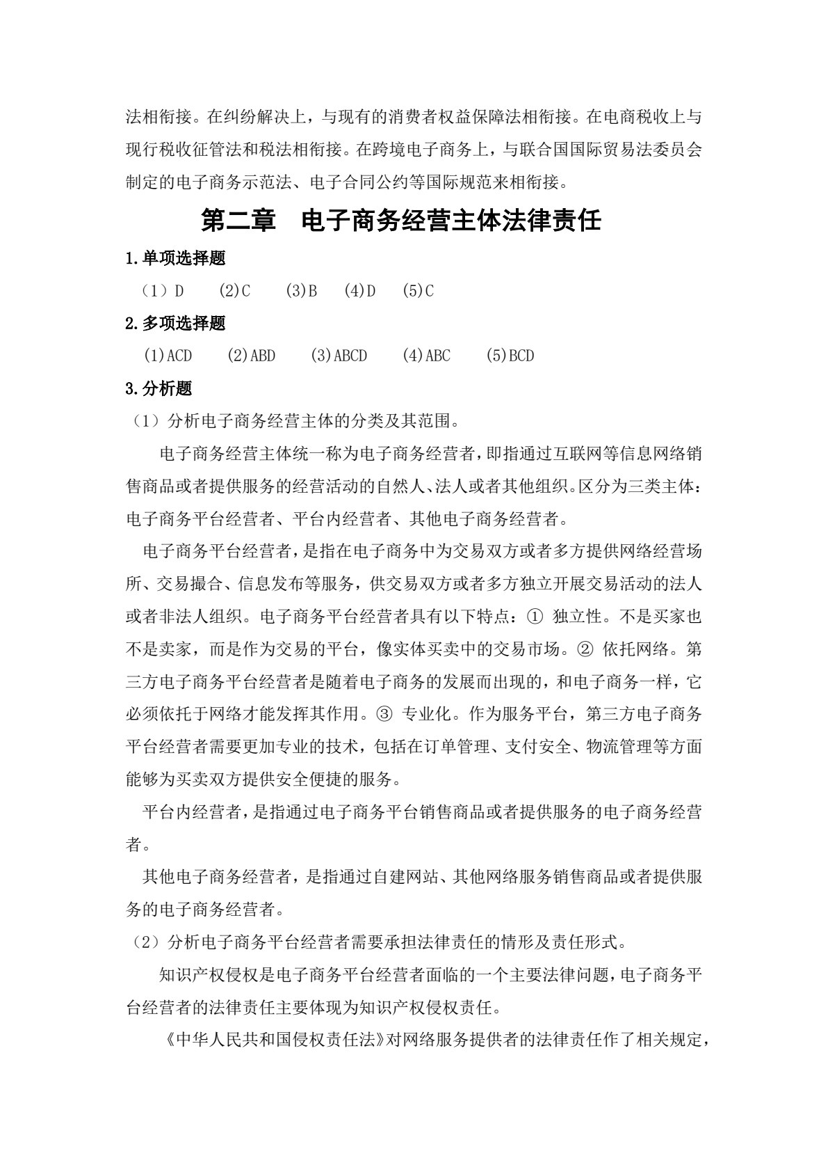 电子商务法律法规