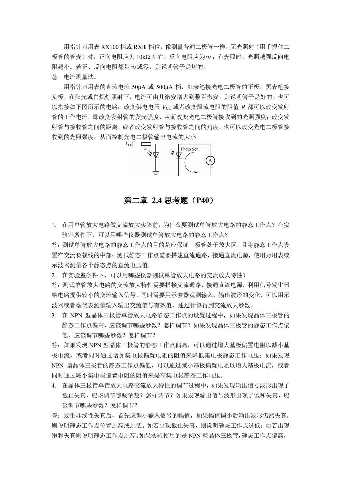 模拟电路实验与Multisim仿真实例教程