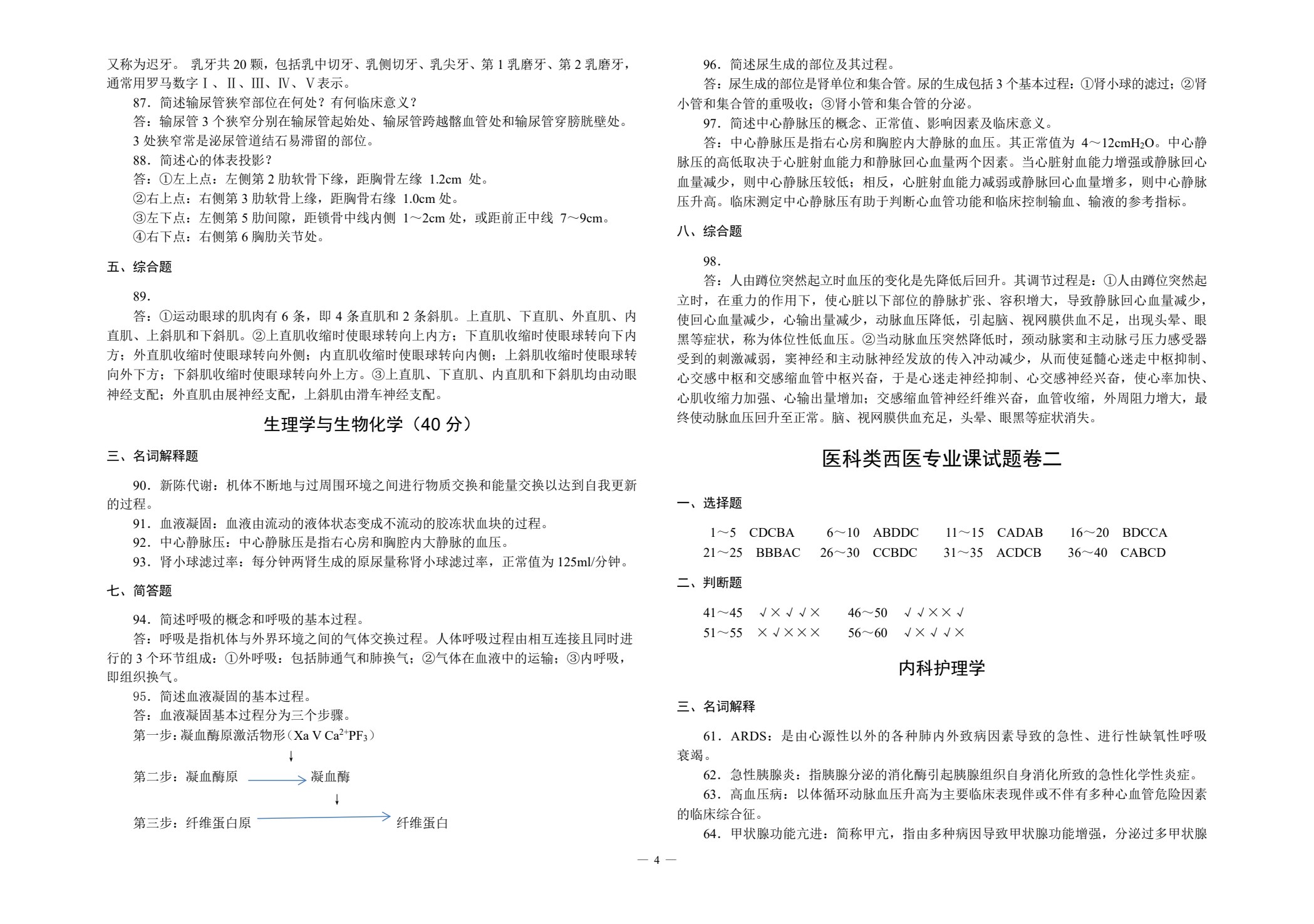 对口升学考试全真模拟试卷&middot;医科类专业