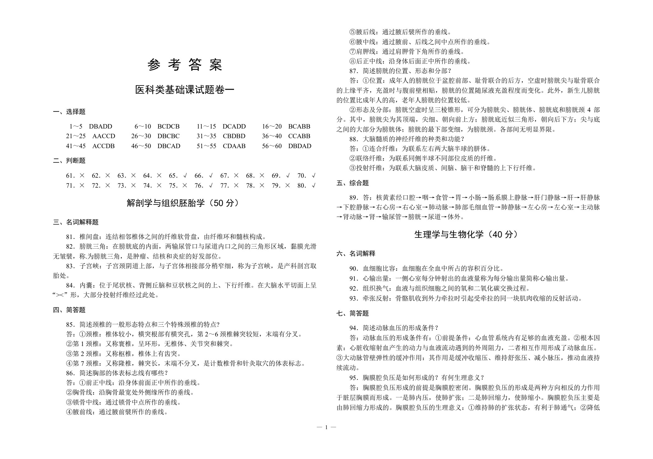 对口升学考试全真模拟试卷&middot;医科类专业