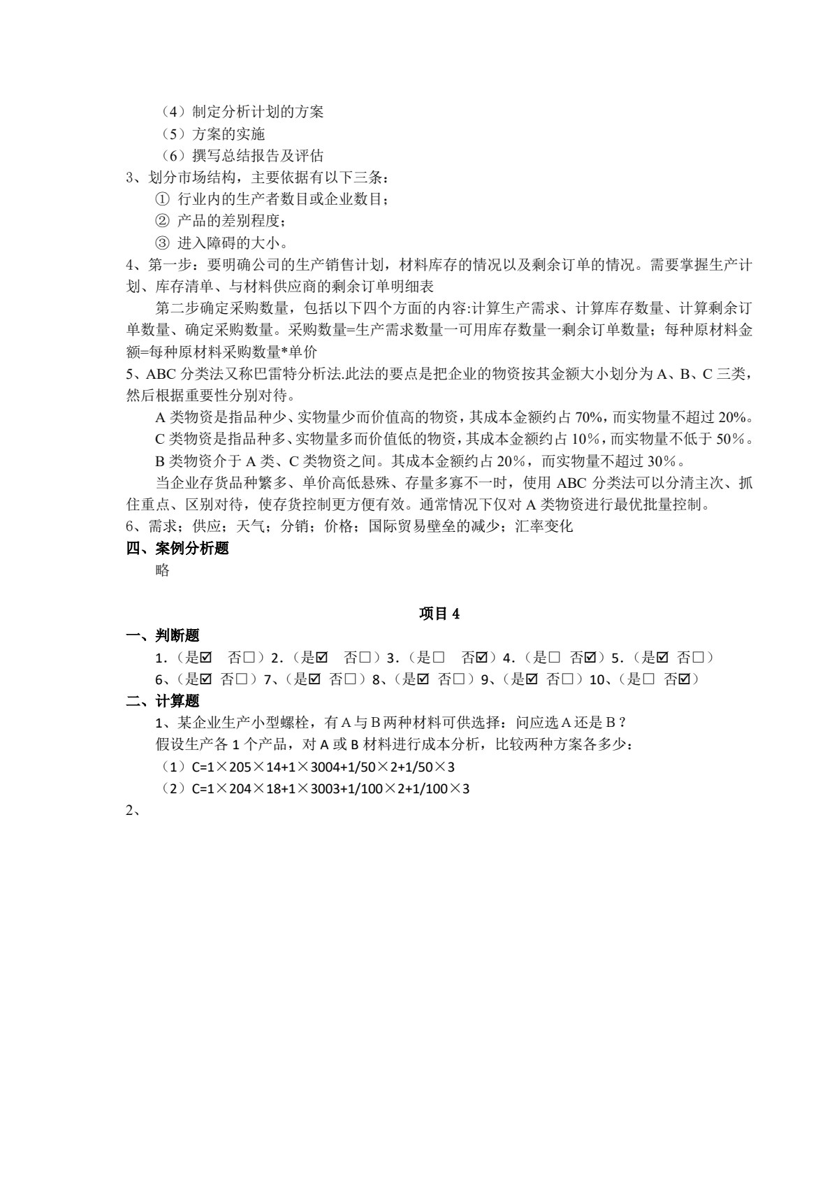 采购管理实务&mdash;&mdash;&ldquo;学、教、做&rdquo;一体化教程（第3版）
