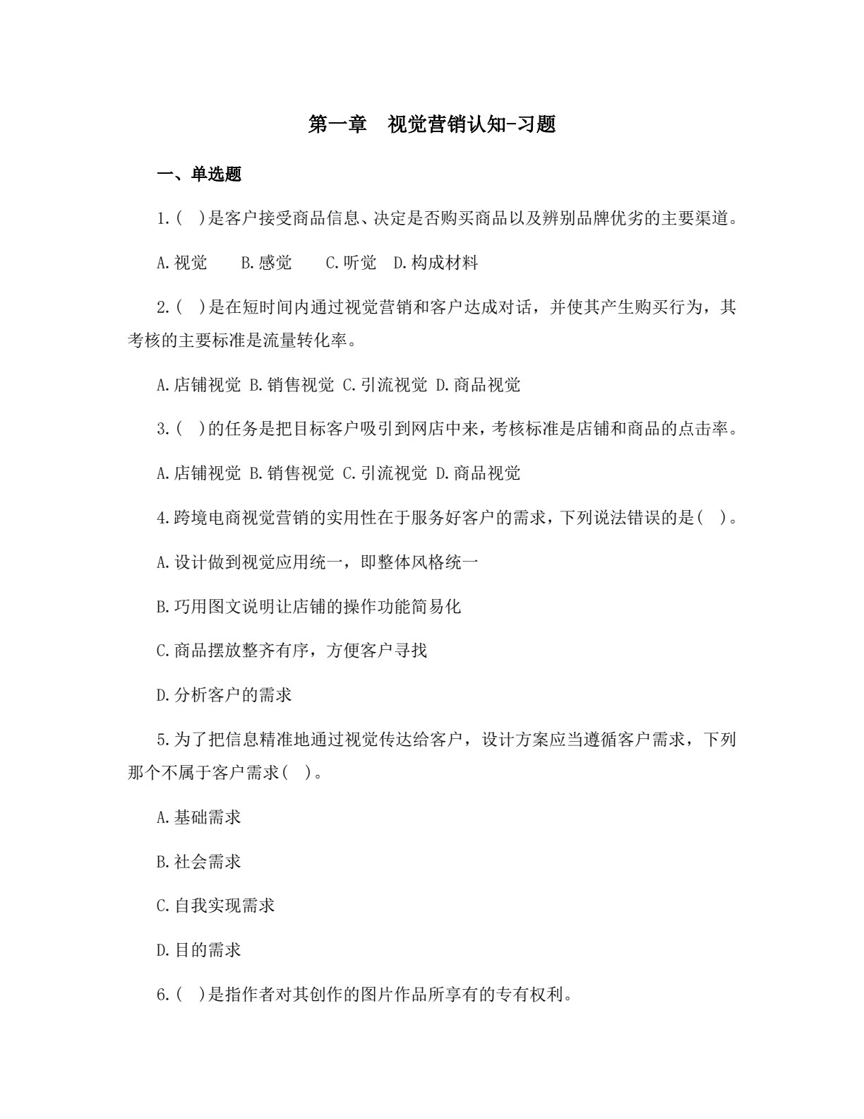 跨境电子商务视觉营销